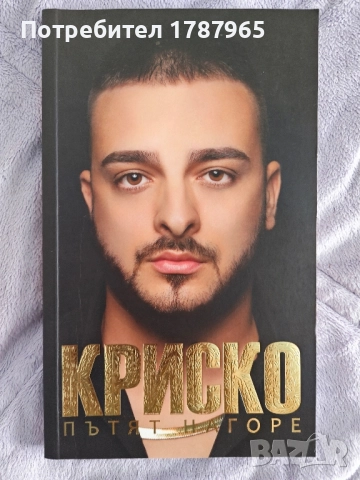 Криско "Пътят нагоре" с автограф