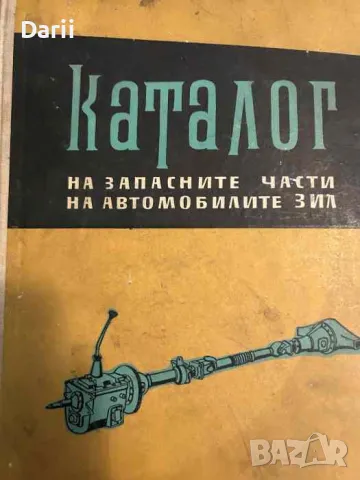 Каталог на запасните части на автомобилите ЗИЛ