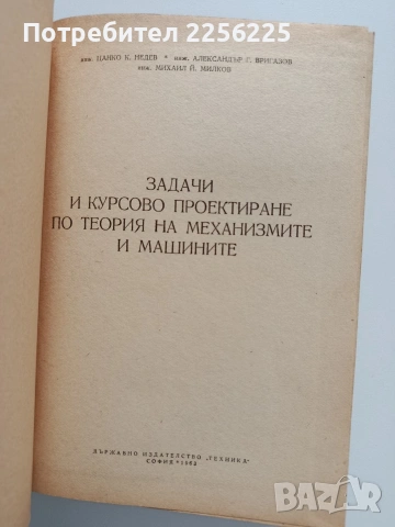 Задачи и курсово проектиране по теория на механизмите и машините, снимка 7 - Специализирана литература - 53563200
