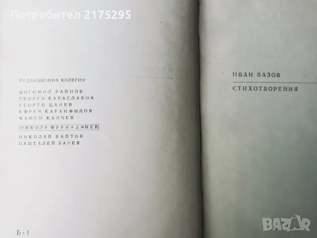 Иван Вазов-Стихотворения-изд.1968г., снимка 3 - Художествена литература - 47344196