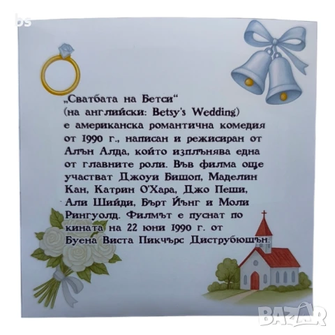 Сватбата на Бетси DVD -R (VHSrip) с Джо Пеши и Катерин О Хара, снимка 2 - DVD филми - 50620497