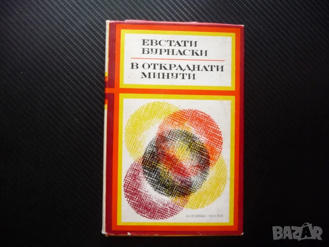 В откраднати минути Евстати Бурнаски Избрани стихотворения поезия