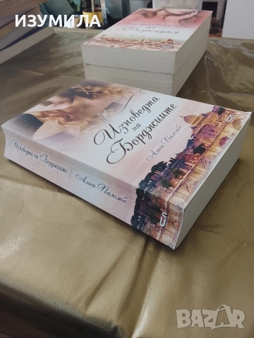 Цигуларят от Венеция / Най-красивата жена във Флоренция / Изповедта на Борджиите - Алиса Паломбо, снимка 3 - Художествена литература - 53161488