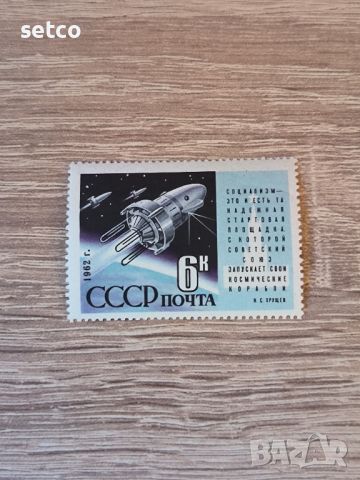 СССР Космос Старт Космос 3 1962 г., снимка 1 - Филателия - 46264644