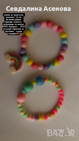 Комплект за приятелки 