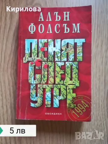 денят след утре-5 лв., снимка 1