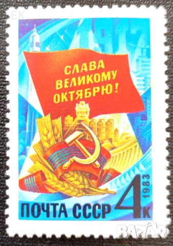 СССР, 1983 г. - самостоятелня чиста марка, политика, 3*14, снимка 1 - Филателия - 46769515