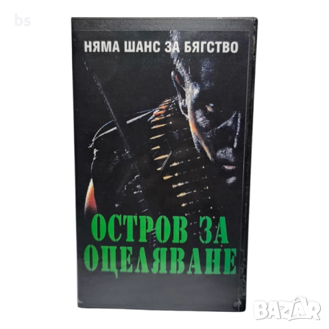 Остров за оцеляване VHS копие или DVD -R 