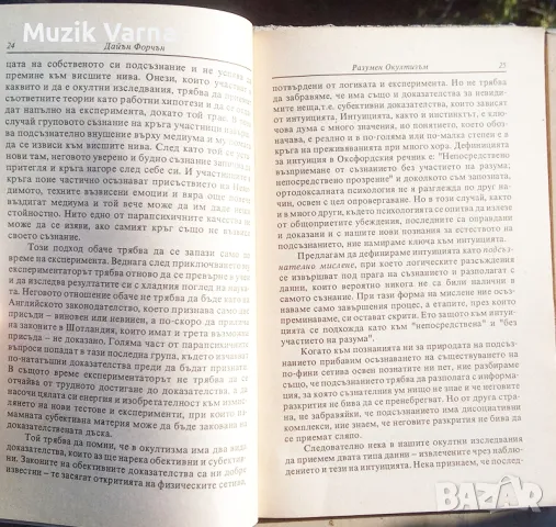 "Разумен окултизъм и практически окултизъм във всекидневния живот" - Дайън Форчън , снимка 2 - Езотерика - 46942327