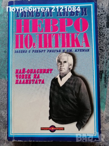 Неврополитика: Най-опасният човек на планетата /Тимъти Лиъри 