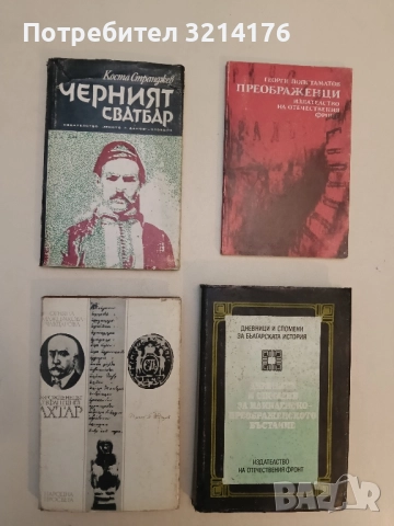 Възрожденецът Стефан Пенев-Ахтар - Огняна Маждракова-Чавдарова 