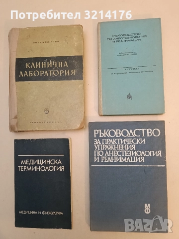 Ръководство за практически упражнения по анестезиология и реанимация - В. Илиева, Й. Йорданов