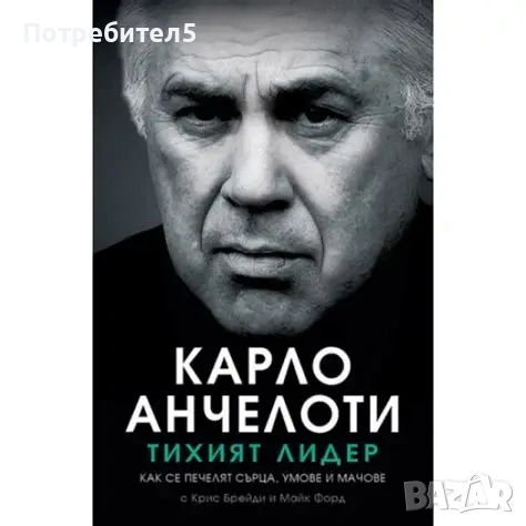 Тихият лидер Карло Анчелоти