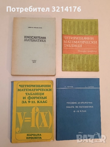 Изчислителна математика - Димитър Генов (1971)