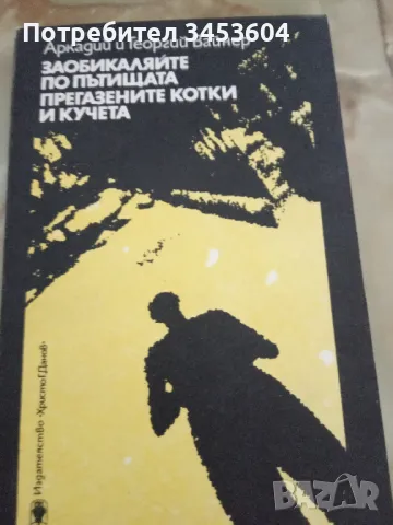 Заобикаляйте по пътищата прегазените котки и кучета, снимка 1 - Художествена литература - 46862746