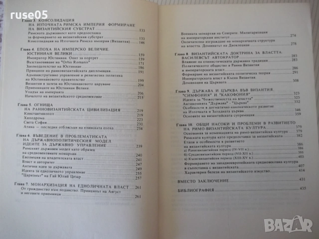 Книга "Византия - Георги Бакалов" - 454 стр., снимка 5 - Специализирана литература - 53891607