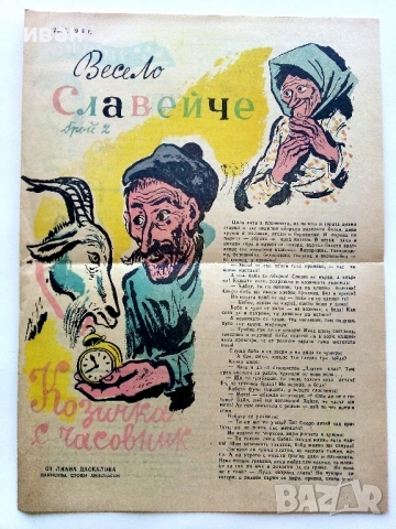 Вестници "Весело Славейче" 1957/58 / 59г., снимка 2 - Колекции - 53724499