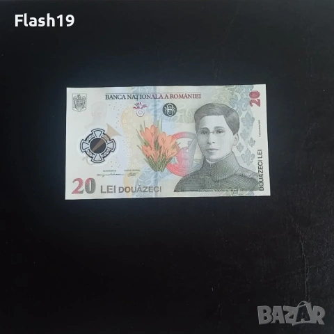 ⭐ Румъния 20 леи 2021 AU (виж описанието !!!)