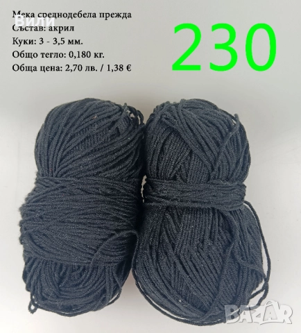 Евтини прежди в малки количества - нови и остатъци , снимка 6 - Други - 52042441