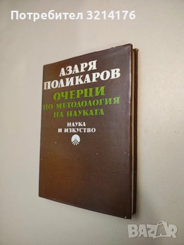 Очерци по методология на науката - Азаря Поликаров, снимка 1 - Специализирана литература - 47942177