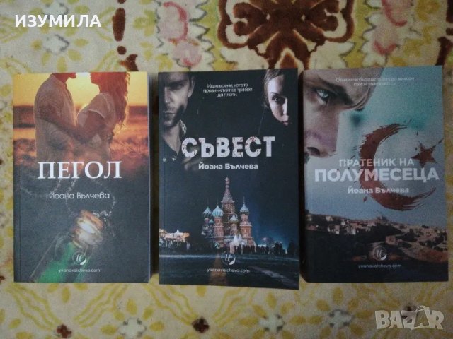 Пегол / Съвест / Пратеник на полумесеца - Йоана Вълчева, снимка 1 - Художествена литература - 48028314