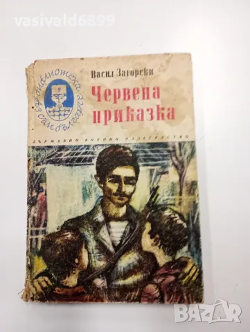 Васил Загорски - Червена приказка , снимка 1 - Българска литература - 48690019