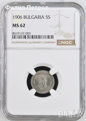 5 стотинки 1906 MS 62 NGC