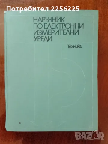 Наръчник по електронни измервателни уреди, снимка 1 - Специализирана литература - 48736302