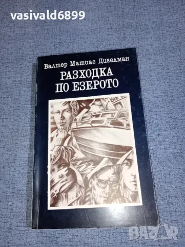 Валтер Матиас Дигелман - Разходка по езерото , снимка 1 - Художествена литература - 47235175