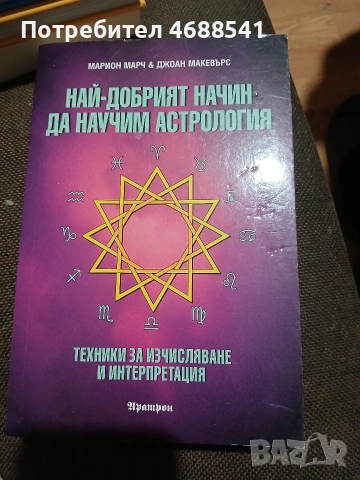 Най-добрият начин да научим астрология ТОМ 2