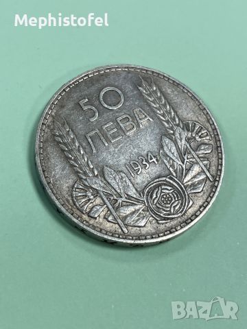 50 лева 1934, Царство България - сребърна монета, снимка 1 - Нумизматика и бонистика - 46257965