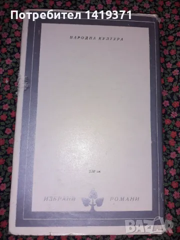 Един женен мъж - Пиърс Пол Рийд, снимка 2 - Художествена литература - 47724771