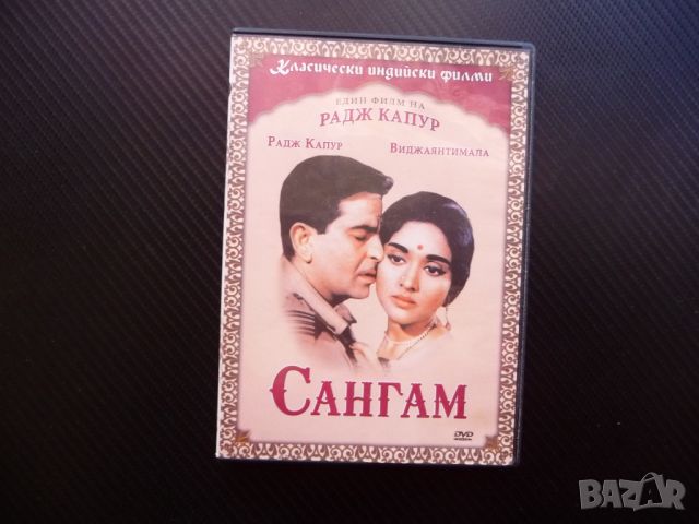 Сангам DVD филм индийски филм драма любов кино Радж Капур, снимка 1 - DVD филми - 45769671