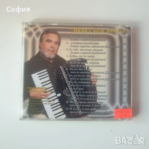 мама с бога молила сд, снимка 3 - CD дискове - 51955991