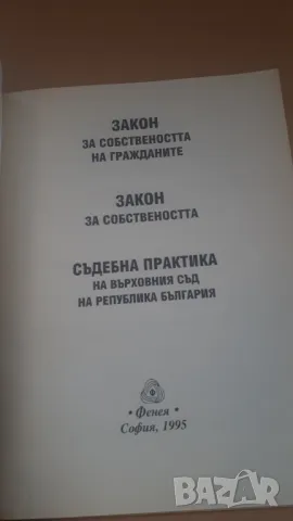 Закон за собствеността на гражданите; Съдебна практика на Върховния съд на Република България, снимка 2 - Специализирана литература - 47018720