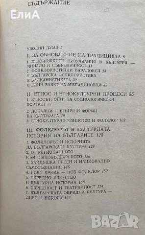 Етнокултурно Единство И Фолклор - Тодор Ив. Живков, снимка 2 - Специализирана литература - 48344831