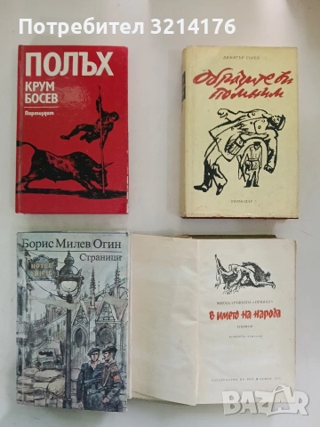 В името на народа. Спомени - Митка Гръбчева (1964), снимка 2 - Българска литература - 53744389