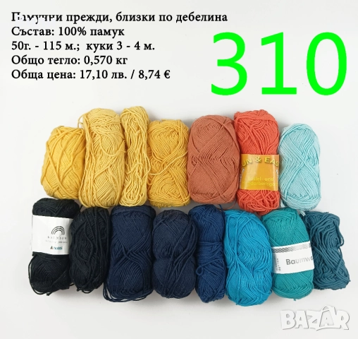 Евтини прежди в малки количества - нови и остатъци, снимка 11 - Други - 52042488