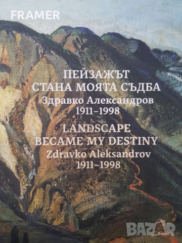 ЗДРАВКО АЛЕКСАНДРОВ 1911 - 1998 Пейзаж Ранна пролет МОНОГРАФИРАНА картина маслени бои, снимка 9 - Картини - 44950631