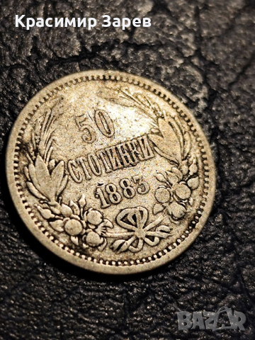 50 стотинки 1883 год., Княжество България, княз Александър Батенберг