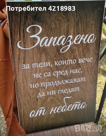 Табелка "За тези които не са сред нас" и др.