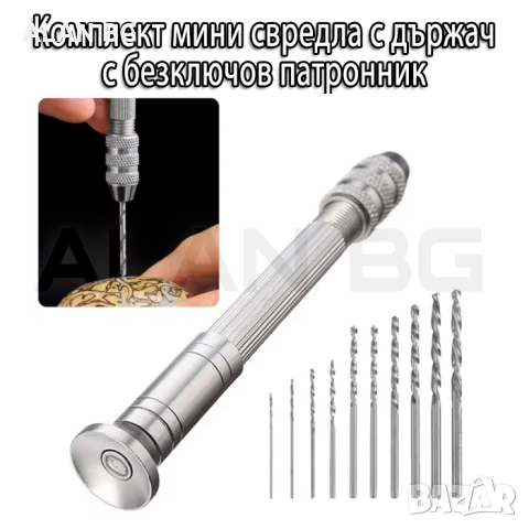 Мини дрелка със свредла с безключов патронник / 10 части