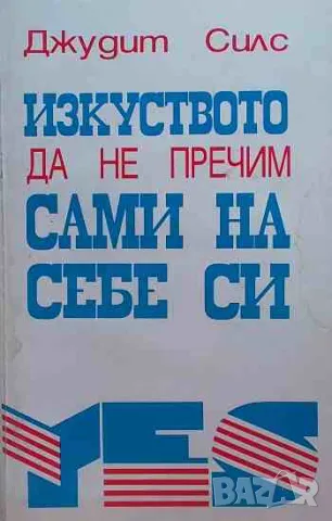 Изкуството да не пречим сами на себе си, снимка 1 - Специализирана литература - 47156256