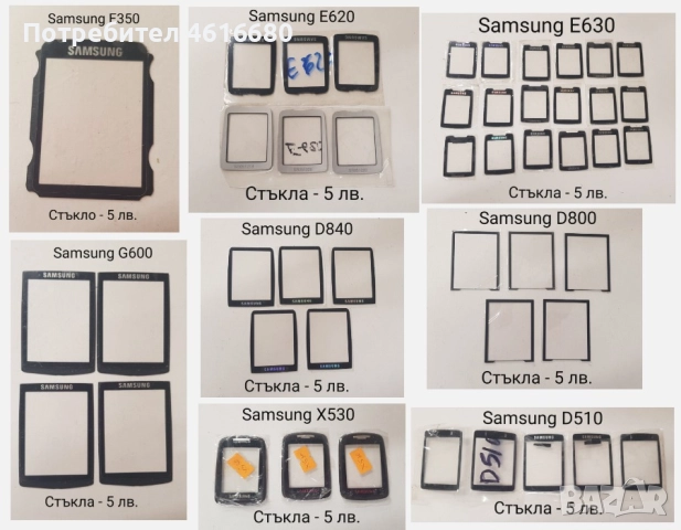 Стъкла Samsung E900,U700,E950,J700,G800,D880,X820,D900,M620,P300,J600,D820,D840,D800,C300,D410,D510 , снимка 2 - Резервни части за телефони - 52214900