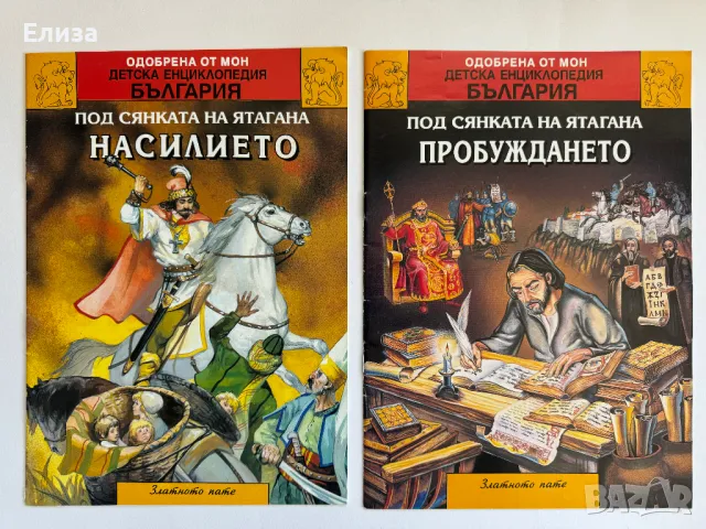 Детска Енциклопедия История на България -  12 книги в твърда кутия, снимка 13 - Енциклопедии, справочници - 46876457