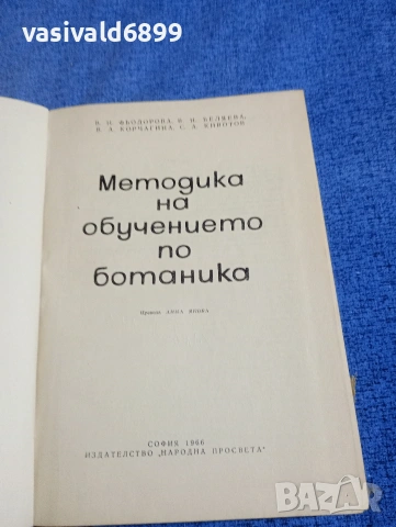"Методика на обучението по ботаника", снимка 4 - Специализирана литература - 54195021
