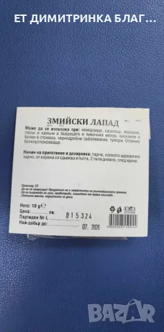 Змийски лапад , снимка 8 - Други - 50146714