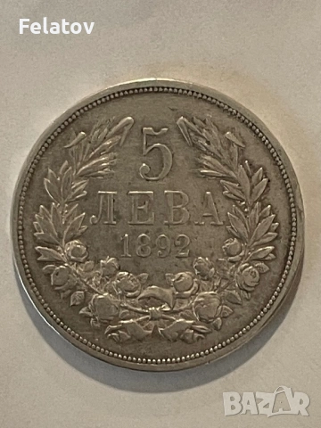5 лева 1892