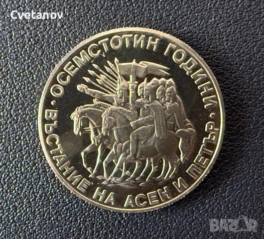 2 лева 1981 - 1300 години България • Осемстотин години от въстанието на Асен и Петър, снимка 2 - Нумизматика и бонистика - 53872519