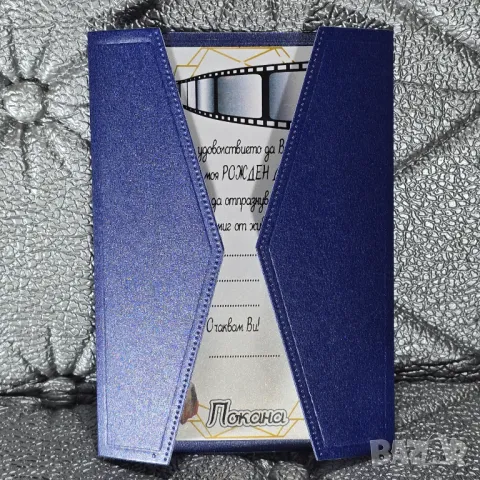 ⚜️ Покани от перлен картон за бал, рожден ден, юбилей, снимка 10 - Покани - 50190336